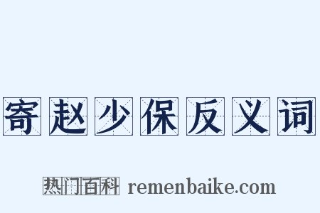 寄赵少保反义词是什么意思的图片